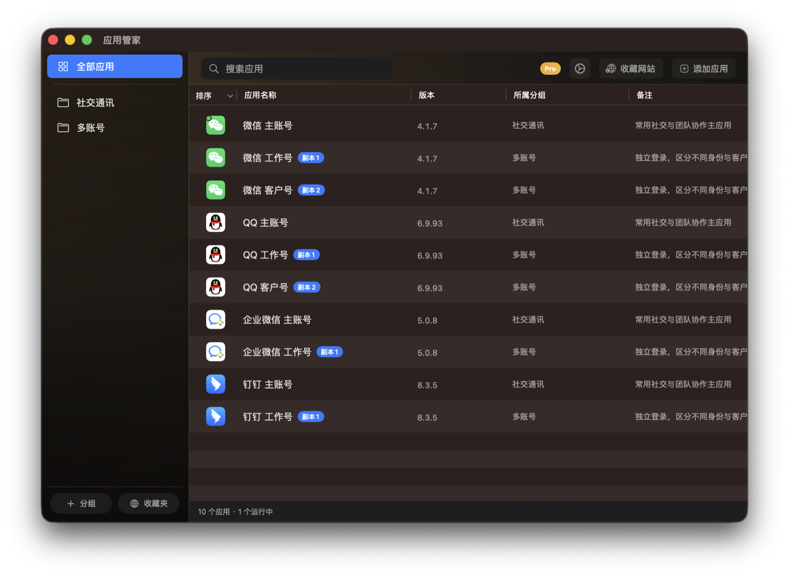 应用管家应用列表和副本管理界面截图